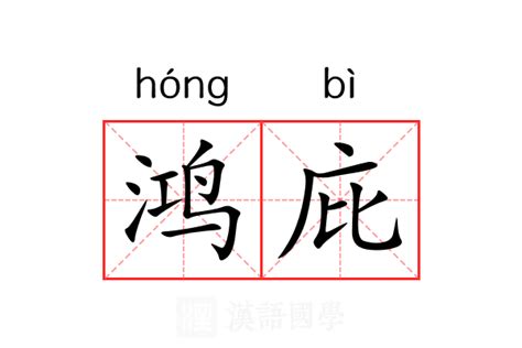 鸿名字意思|鸿（汉语文字）